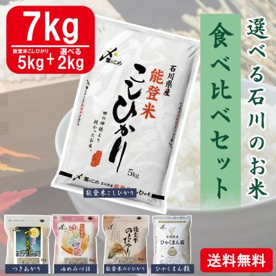 能登米[こしひかり]5kgと選べる石川のお米食べ比べ7kgセット