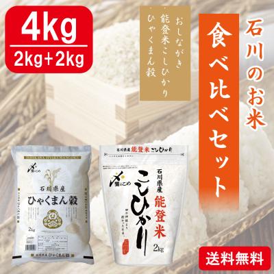 石川のお米食べ比べ4kgセット(こしひかり、ひゃくまん穀)