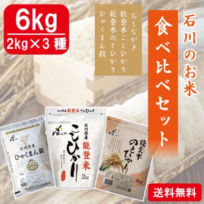 石川のお米食べ比べ6kgセット(こしひかり、ひゃくまん穀、のとひかり)