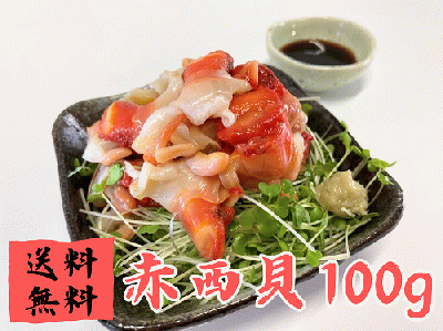 【送料無料】貴重なおかわり貝!赤西貝(100g)
