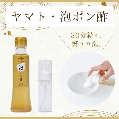 ヤマト・泡ポン酢