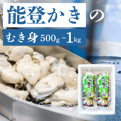 石川県産 能登かきのむき身