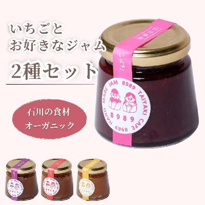いちごとお好きなジャム2種セット