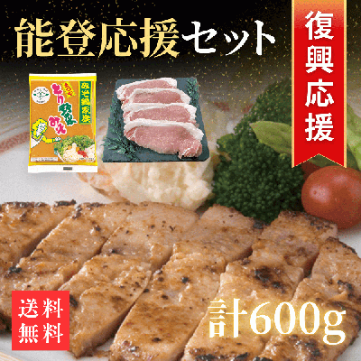 能登豚&とり野菜みそ 能登応援セット(600g)【送料込】