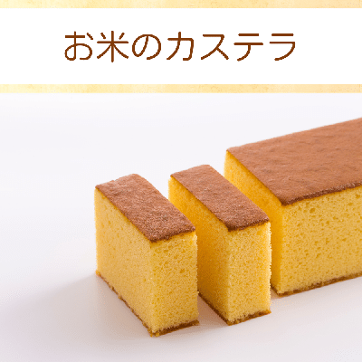 お米のカステラ