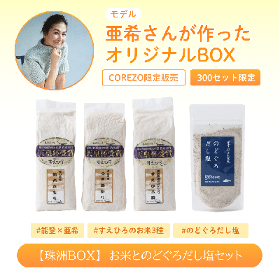 珠洲BOX「3種のお米とのどぐろだし塩セット」