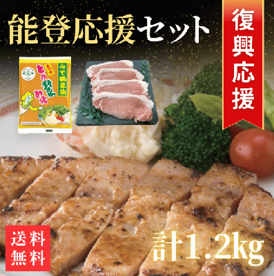能登豚&とり野菜みそ 能登応援セット(1,200g)【送料込】