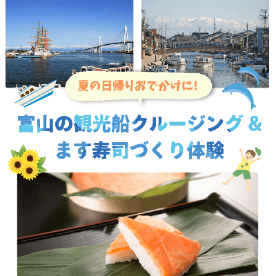【夏季限定】富山の観光船クルージング×ます寿司づくり体験