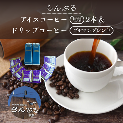 らんぶるアイスコーヒー(無糖)2本とドリップコーヒー(ブルマンブレンド)セット