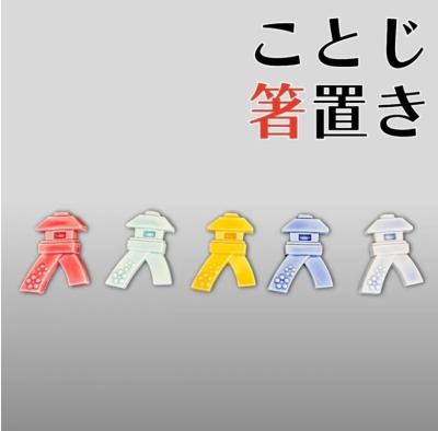 九谷焼 箸置きことじ 5色