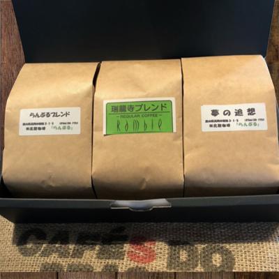らんぶる自家焙煎コーヒー豆3種セット