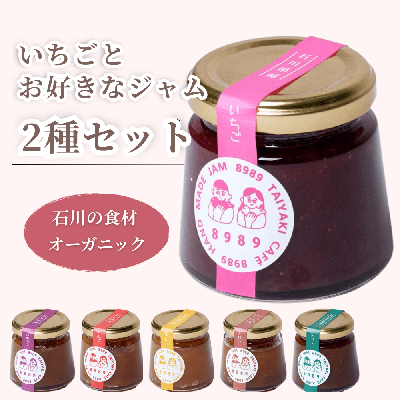 いちごとお好きなジャム2種セット