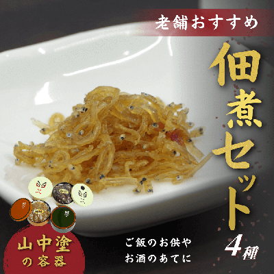 老舗のおすすめ佃煮4種セット
