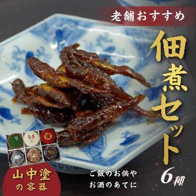 老舗のおすすめ佃煮6種セット