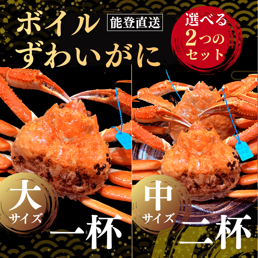 能登直送 ボイルずわいがに(大サイズ1杯/中サイズ2杯)