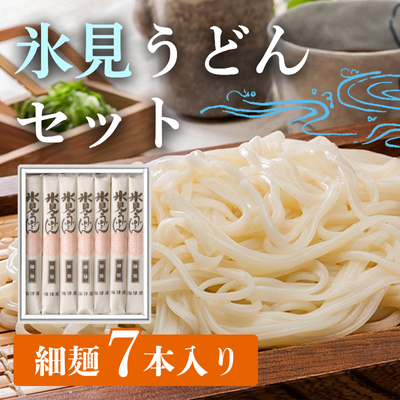 氷見うどん(細麺7本入り)