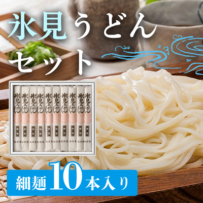 氷見うどん(細麺10本入り)