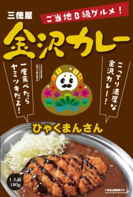 三徳屋金沢カレー【ひゃくまんさんパッケージ】