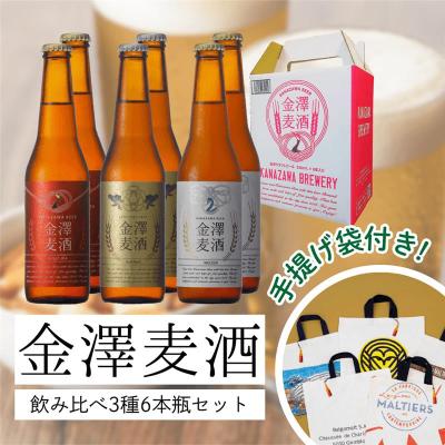 金澤麦酒 飲み比べ3種6本瓶セット(手提げ袋付き)