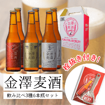 金澤麦酒 飲み比べ3種6本瓶セット(栓抜き付き)
