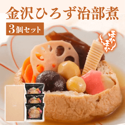 金沢ひろず治部煮3個セット