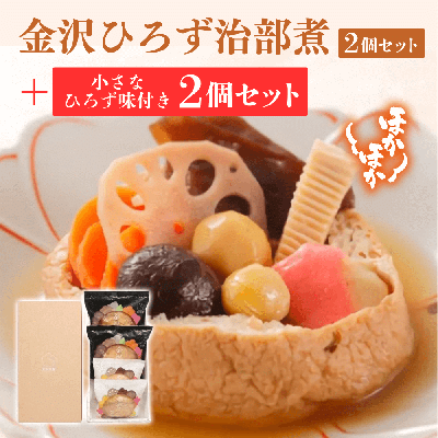 金沢ひろず治部煮2個&小さな金沢ひろず味付き2個　セット