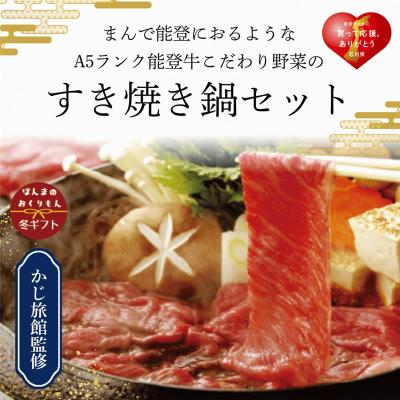 まんで能登におるようなA5ランク能登牛とこだわり野菜のすき焼き鍋セット