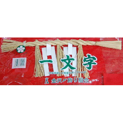 【送料込】加賀百万石のしめ縄【一文字】