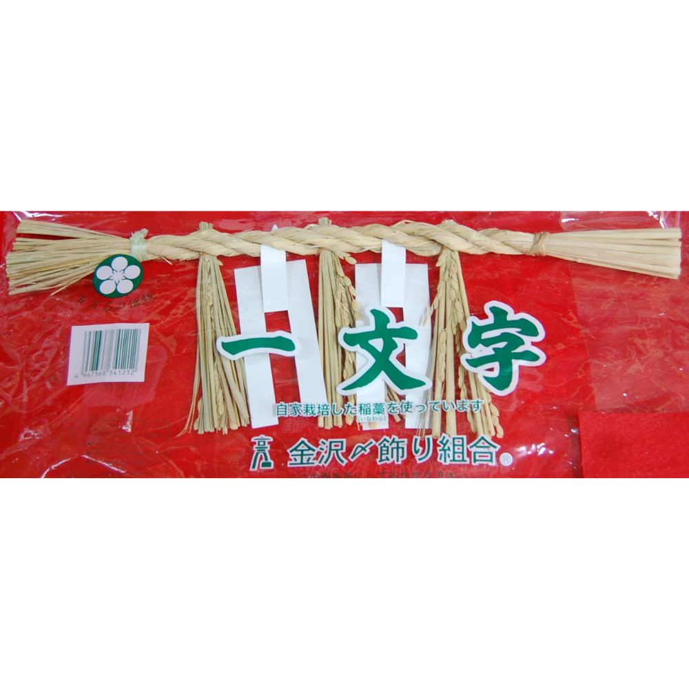 【送料込】加賀百万石のしめ縄【一文字】