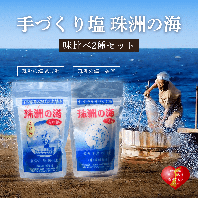 【送料込】「手作り塩 珠洲の海」味比べ2種セット
