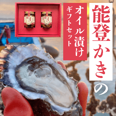 能登かきのオイル漬けギフトセット(2瓶入)