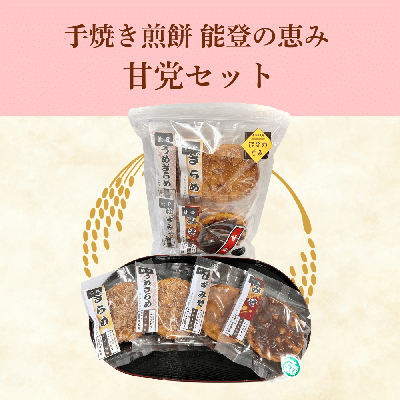 手焼き煎餅　能登の恵み　甘党セット