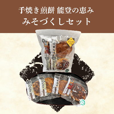 手焼き煎餅　能登の恵み　みそづくしセット
