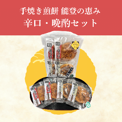 手焼き煎餅　能登の恵み　辛口・晩酌セット