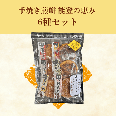 手焼き煎餅　能登の恵み6種セット