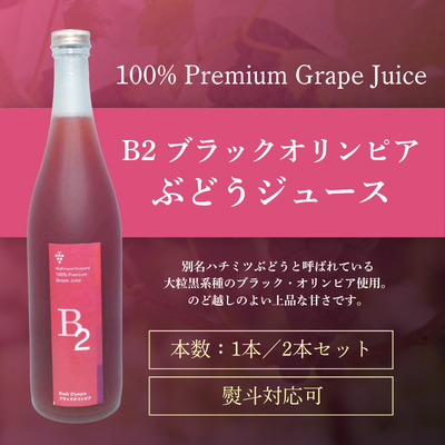 100% Premium Grape Juice(ブラックオリンピア)ぶどうジュース