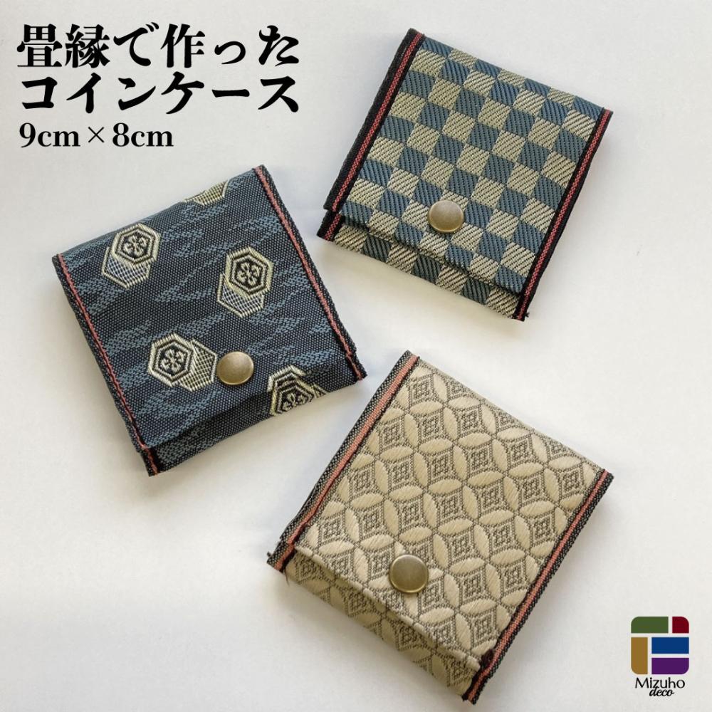 畳縁で作ったコインケース|Mizuho Deco COREZO店|COREZO(コレゾ