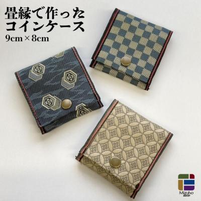 畳縁で作ったコインケース