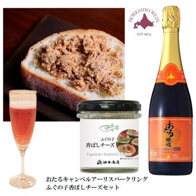 「北海道ワイン」おたるキャンベルアーリ スパークリング ふぐの子香ばしチーズ 