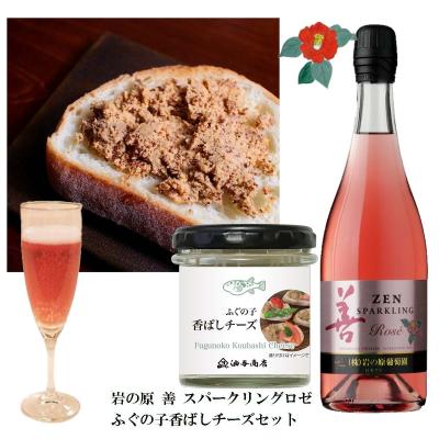 「岩の原ワイン」善 スパークリングワイン ロゼ ふぐの子香ばしチーズ 