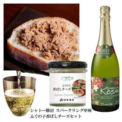 「シャトー勝沼」甲州スパークリングワイン ふぐの子香ばしチーズ 