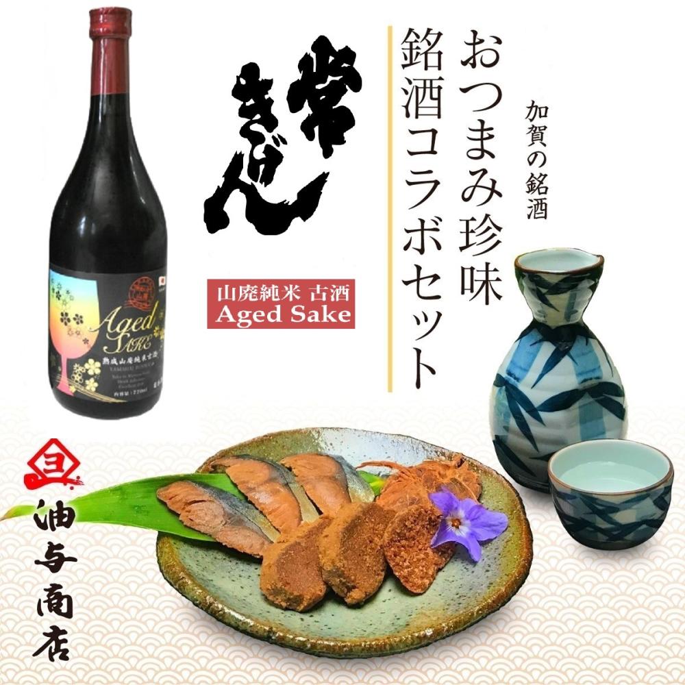 【送料無料】「常きげん」熟成山廃純米古酒 Aged Sake 金沢銘酒おつまみコラボセット|油与商店 COREZO店|COREZO(コレゾ ...
