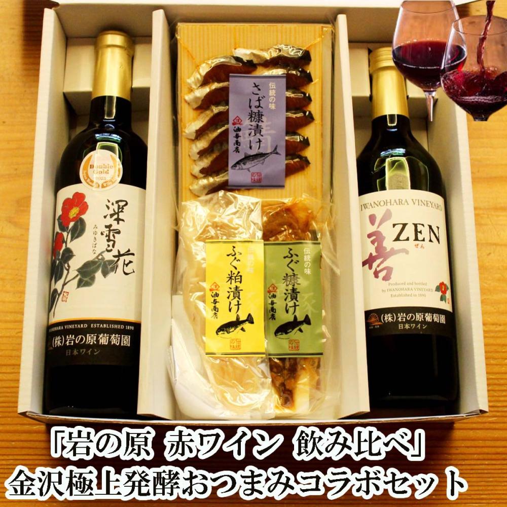 【送料無料】「岩の原ワイン」 飲み比べ 金沢銘酒おつまみコラボセット