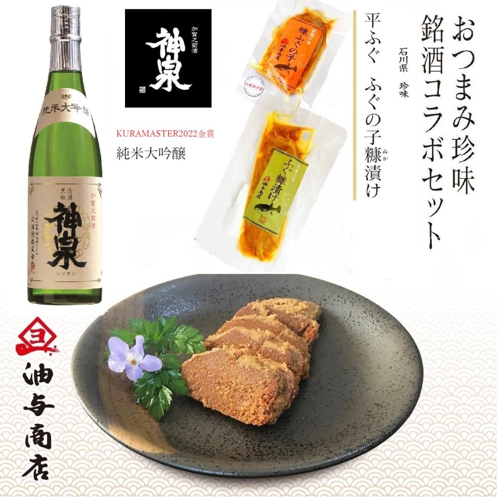 【送料無料】「神泉」純米大吟醸 金沢銘酒おつまみコラボセット