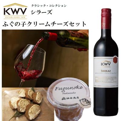 【送料無料 ワインおつまみセット・ギフト】「KWV」カベルネソーヴィニヨン ふぐの子クリームチーズ 