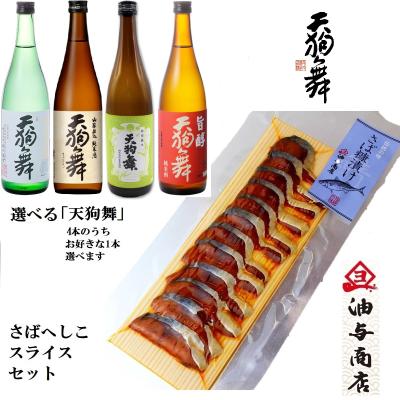 【送料無料】選べる「天狗舞」4本からお好きな1本選べます さばへしこスライスセット