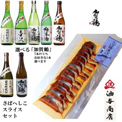 【送料無料】選べる「加賀鶴」7本からお好きな1本選べます さばへしこスライスセット