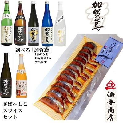 【送料無料】選べる「加賀鳶」7本からお好きな1本選べます さばへしこスライスセット