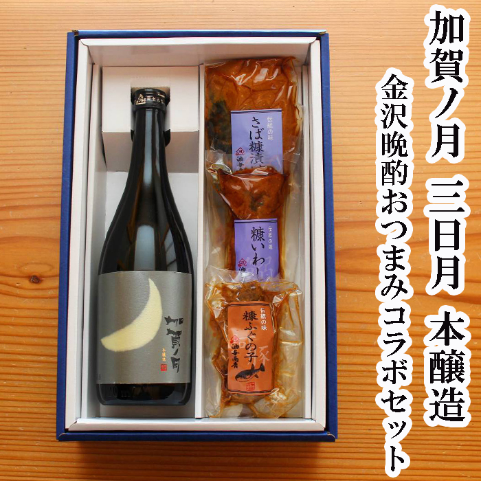 【送料無料】「加賀ノ月」三日月 本醸造 金沢晩酌おつまみコラボセット