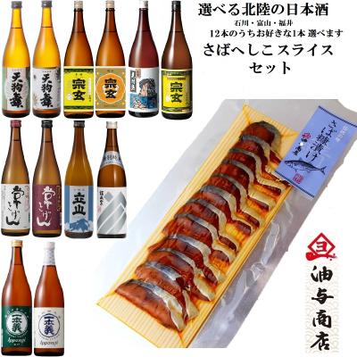 【送料無料】選べる「北陸3県の定番酒」12本からお好きな1本選べます さばへしこスライスセット